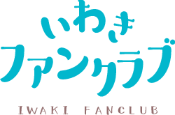 いわきファンクラブ
