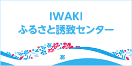IWAKIふるさと誘致センター