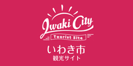 いわき市観光サイト