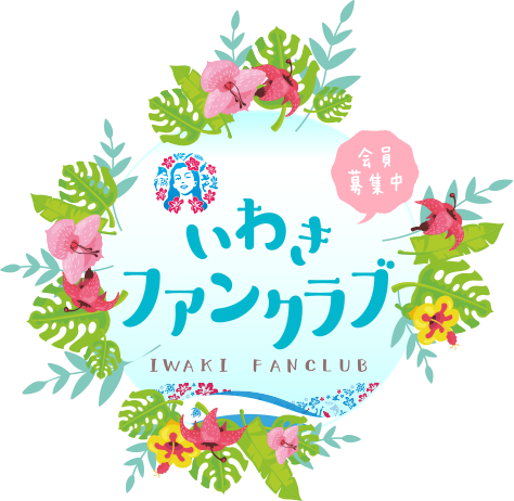 いわきファンクラブ　会員募集中